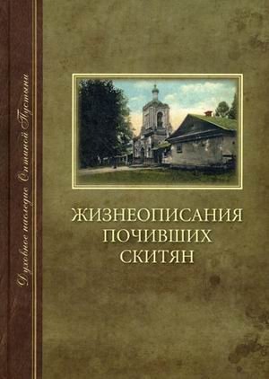 Жизнеописания почивших скитян (Скитское кладбище в Оптиной Пустыни) | Biographies of Departed Skete Monks (Skete Cemetery in Optina Pustyn)