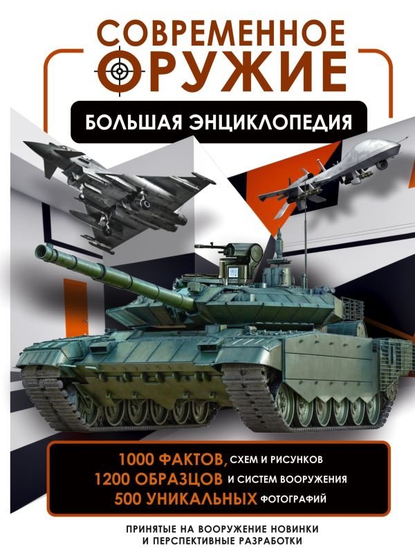 Современное оружие. Большая энциклопедия | Modern Weapons: A Comprehensive Encyclopedia