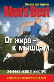 Лучшее для мужчин. От жира к мышцам | The Best for Men: From Fat to Muscle