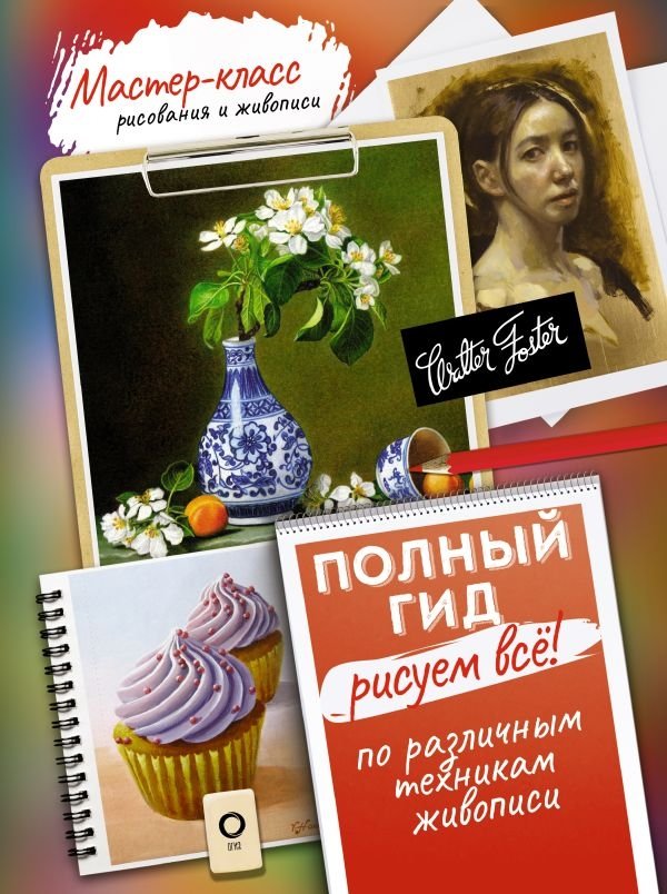 Рисуем всё! Полный гид. Различные техники рисования и живописи | Drawing Everything: A Complete Guide to Various Drawing and Painting Techniques