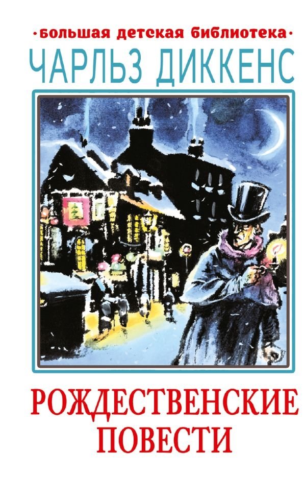 Рождественские повести | Rozhdestvenskie povesti