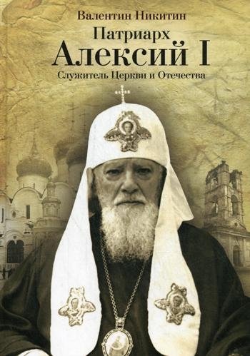 Патриарх Алексий I. Служитель Церкви и отечества | Patriarch Alexy I: Servant of the Church and Fatherland