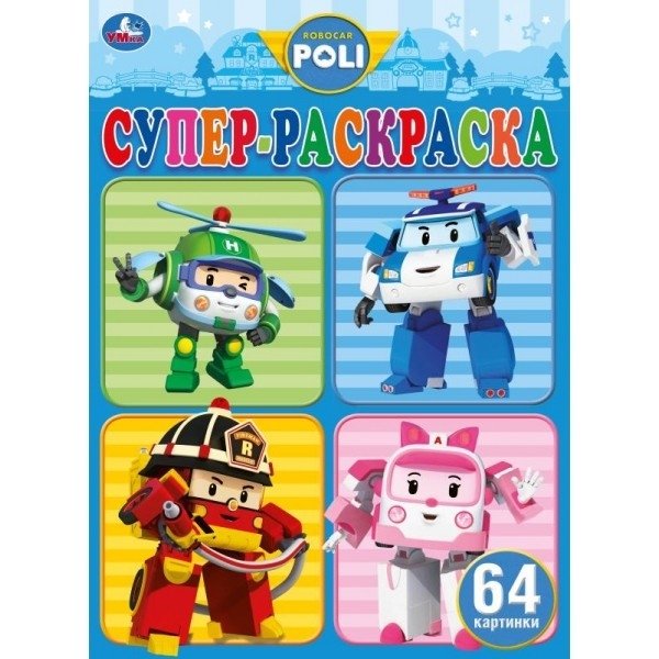 Супер-раскраска для маленьких "Робокар Поли" | Super Coloring Book for Kids "Robocar Poli"