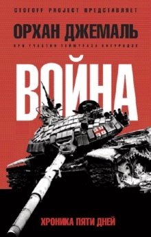 Хроники пятидневной войны: Мирись, мирись, мирись | Chronicles of the Five-Day War: Make Peace, Make Peace, Make Peace