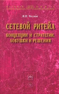 Сетевой ритейл: концепции и стратегии ловушки и решения