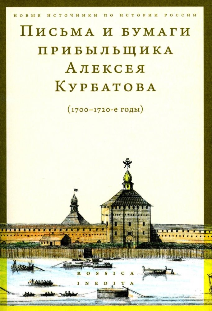 Письма и бумаги прибыльщика Алексея Курбатова (1700-1720-е годы) | Letters and Papers of Tax Collector Alexey Kurbatov (1700s-1720s)