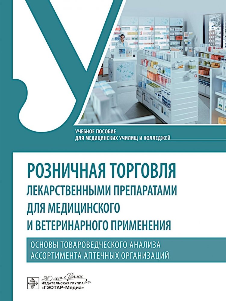 Розничная торговля лекарственными препаратами для медицинского и ветеринарного применения. Основы товароведческого анали | Retail of Medicinal and Veterinary Drugs: Fundamentals of Merchandise Analysis of Pharmacy Assort