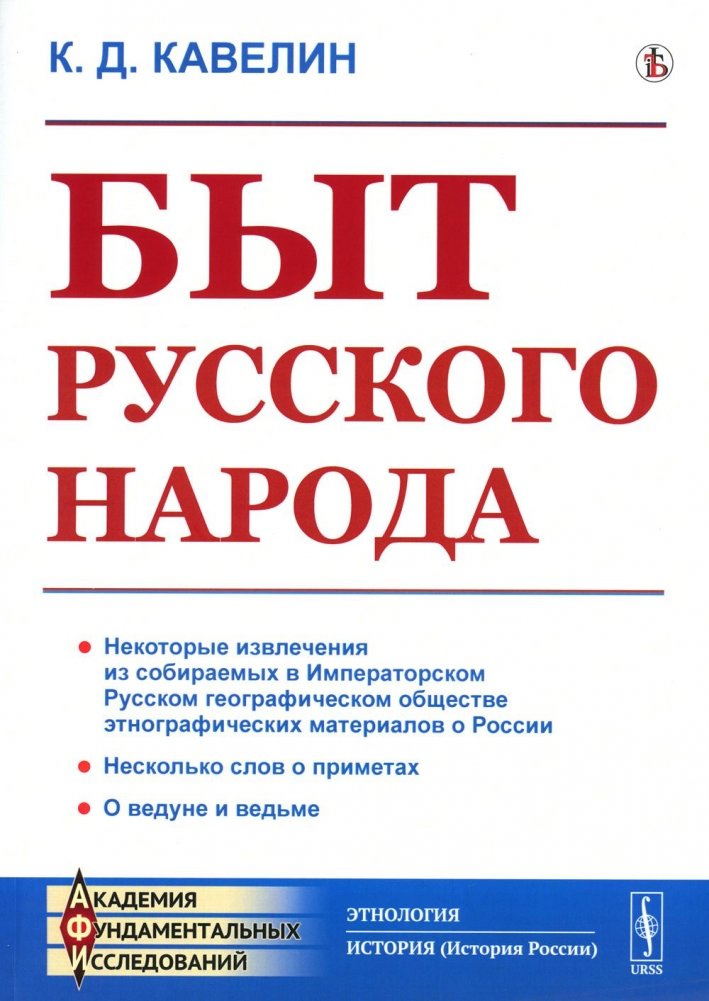 Быт русского народа (репринтное издание) | The way of life of the Russian people (reprint edition)