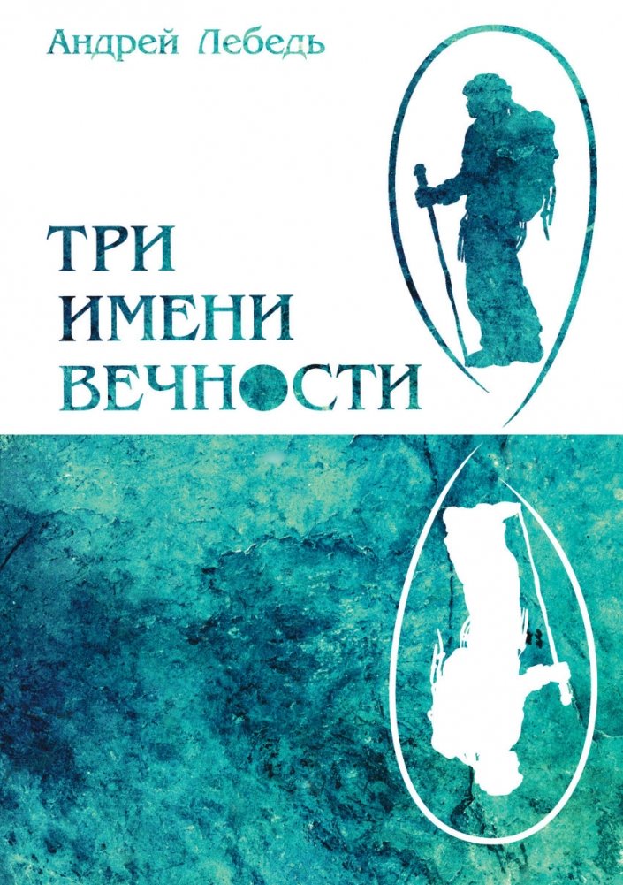 Три имени вечности | Three Names of Eternity