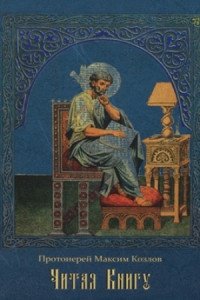 Читая книгу | Reading the Book