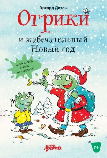 Огрики и жабечательный Новый год | Ogrish and Toad-tastic New Year