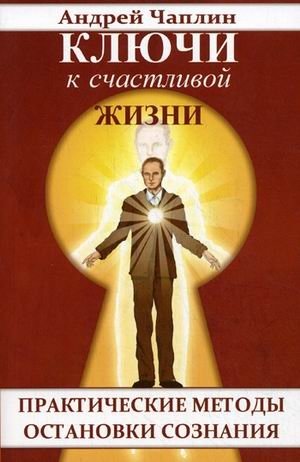 Ключи к счастливой жизни. Практические методы остановки сознания | Keys to a Happy Life: Practical Methods for Stillness of Consciousness