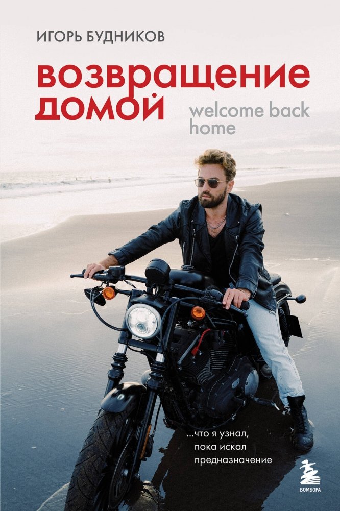 Возвращение домой. Что я узнал, пока искал предназначение | Coming Home: What I Learned While Seeking My Purpose