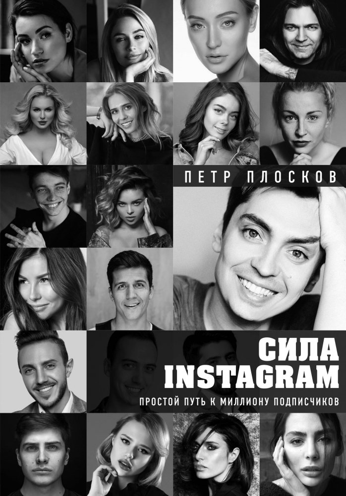 Сила Instagram. Простой путь к миллиону подписчиков | The Power of Instagram: A Simple Path to a Million Followers