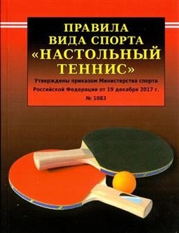 Правила вида спорта "Настольный теннис" | Table Tennis Sport Rules
