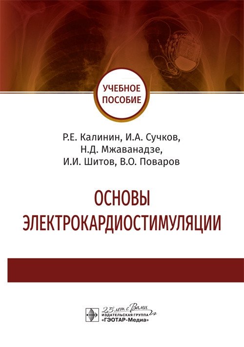 Основы электрокардиостимуляции | Fundamentals of Electrostimulation