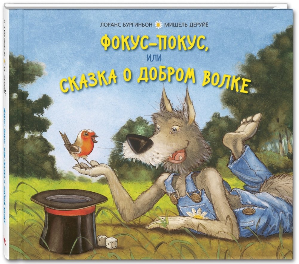 Фокус-покус, или сказка о добром волке | Hocus Pocus, or the Tale of the Kind Wolf