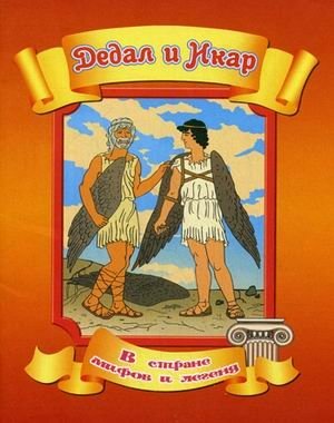 Дедал и Икар | Daedalus and Icarus