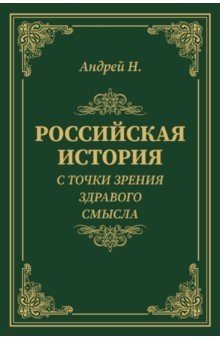 Российская история с точки зрения здравого смысла | Russian History from a Common Sense Perspective