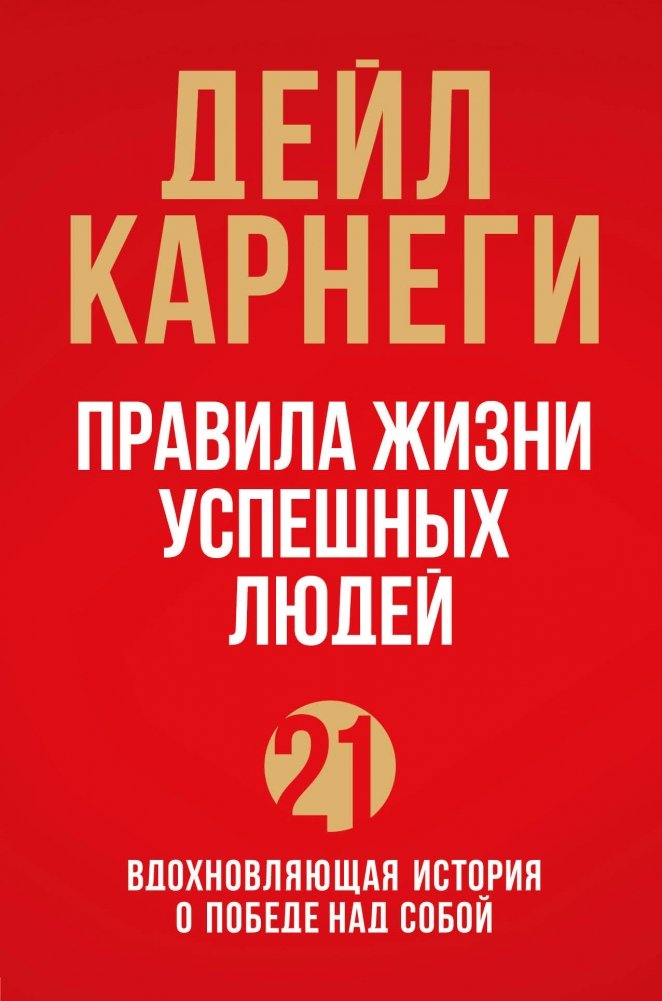 Правила жизни успешных людей. 21 вдохновляющая история о победе над собой | Rules for Successful People: 21 Inspiring Stories of Self-Mastery