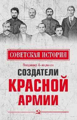 Создатели Красной армии | Founders of the Red Army