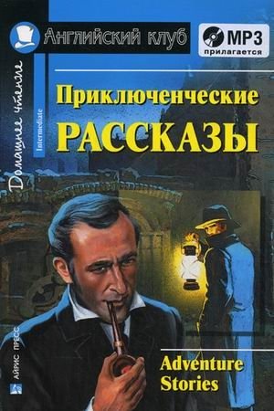 Приключенческие рассказы. Домашнее чтение (комплект с MP3) (+ CD-ROM) | Adventure Stories for Home Reading (MP3 Set + CD-ROM)