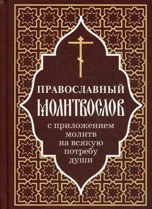 Православный молитвослов с молитвами на всякую потребу души | Orthodox Prayer Book with Prayers for Every Need of the Soul