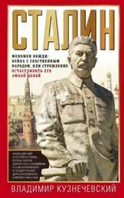Сталин. Феномен вождя | Stalin: The Phenomenon of the Leader