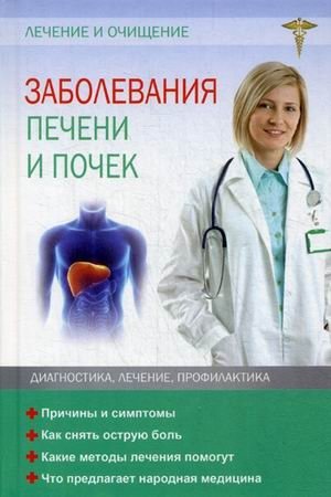 Заболевания печени и почек. Лечение и очищение | Liver and Kidney Diseases: Treatment and Cleansing