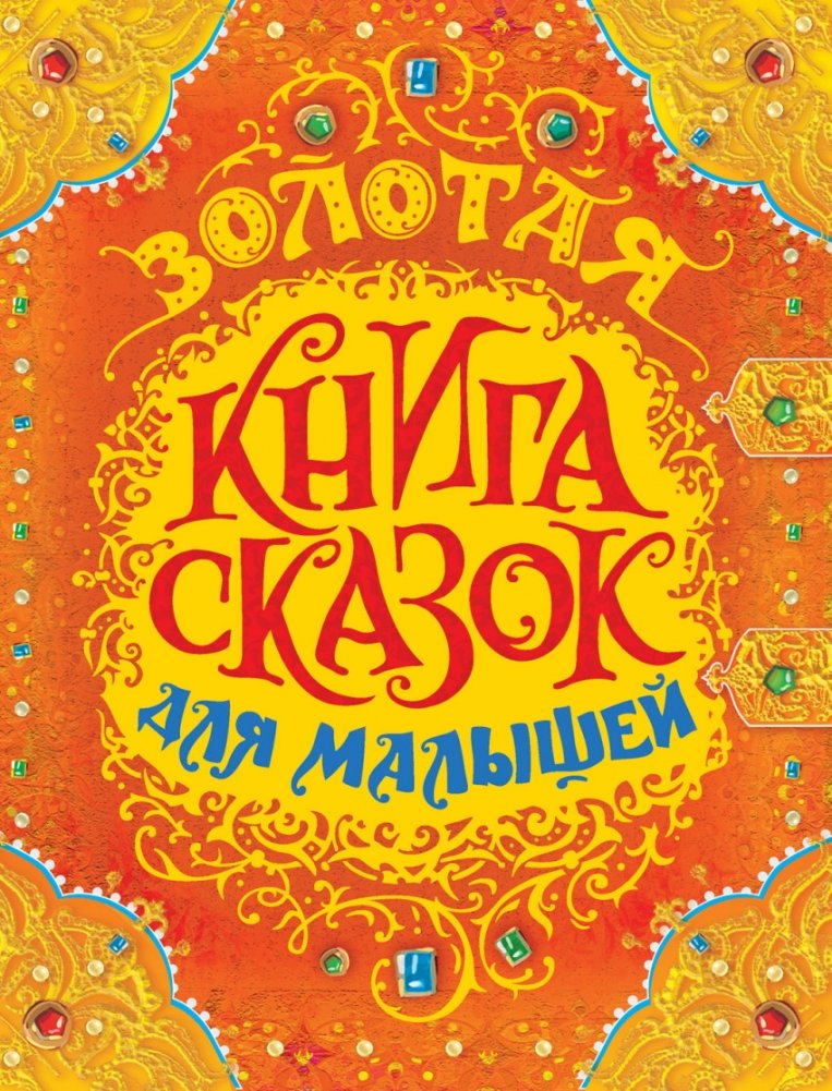Золотая книга сказок для малышей | Golden Book of Fairy Tales for Little Ones