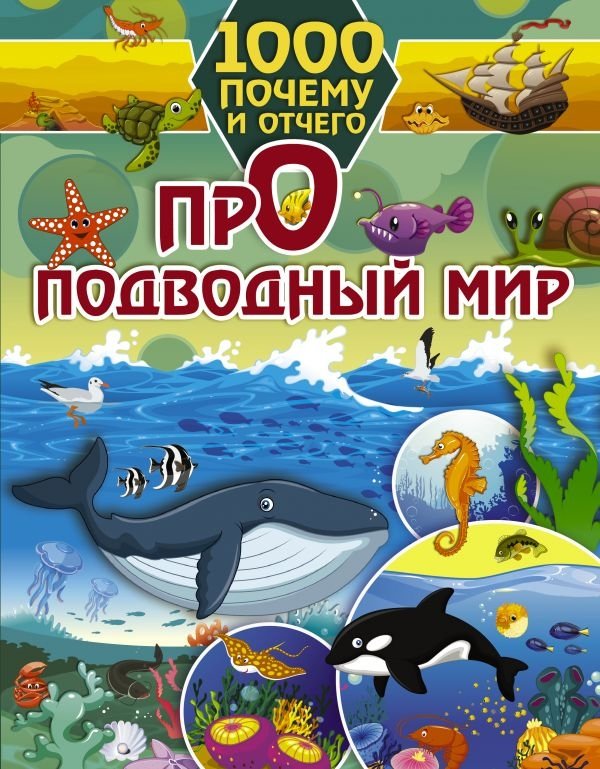 1000 почему и отчего. Про подводный мир | 1000 Whys and Hows: About the Underwater World