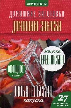 Домашние закуски. 27 проверенных рецептов | Homemade Snacks: 27 Tested Recipes