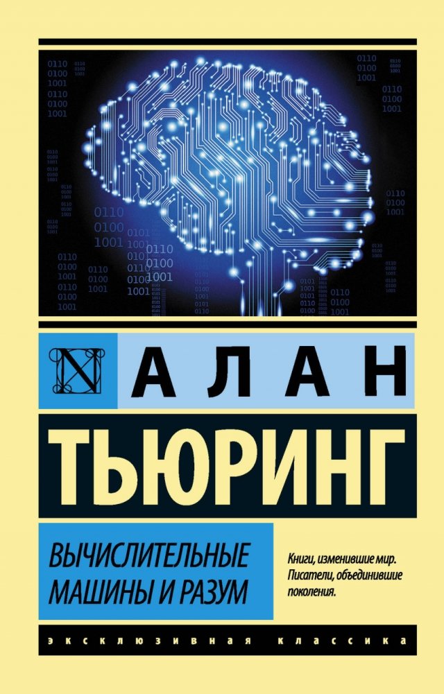Вычислительные машины и разум | Computing Machinery and Intelligence