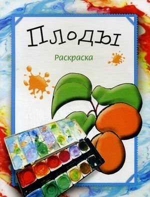 Плоды. Раскраска | Fruits. Coloring Book