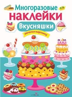Многоразовые наклейки. Вкусняшки | Reusable Stickers: Yummy Treats
