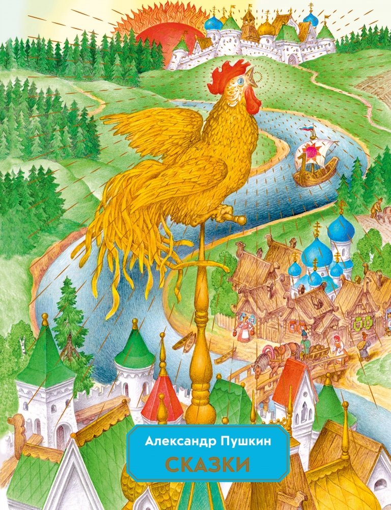 Сказки (ил. С. Ковалева) | Fairy Tales (Illustrated by S. Kovalev)