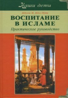 Воспитание в Исламе. Наши дети: Практическое руководство | Vospitanie v Islame. Nashi deti: Prakticheskoe rukovodstvo