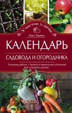 Календарь садовода и огородника | Gardener's and Allotment Holder's Calendar
