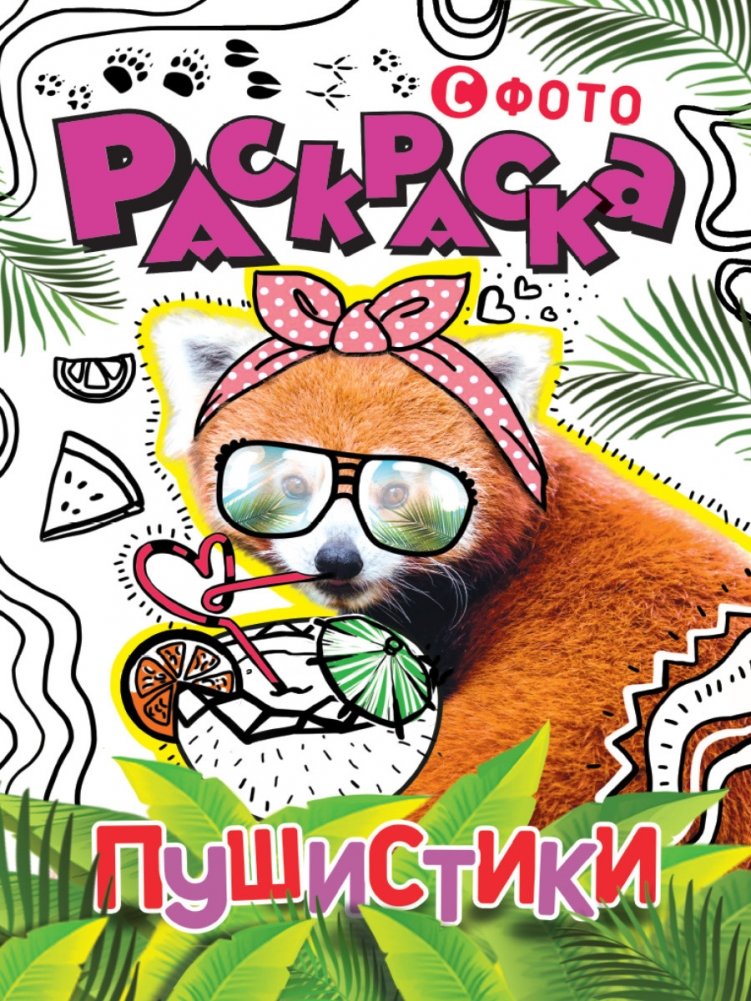 Раскраска с фото. Пушистики | Photo Coloring Book: Fluffies