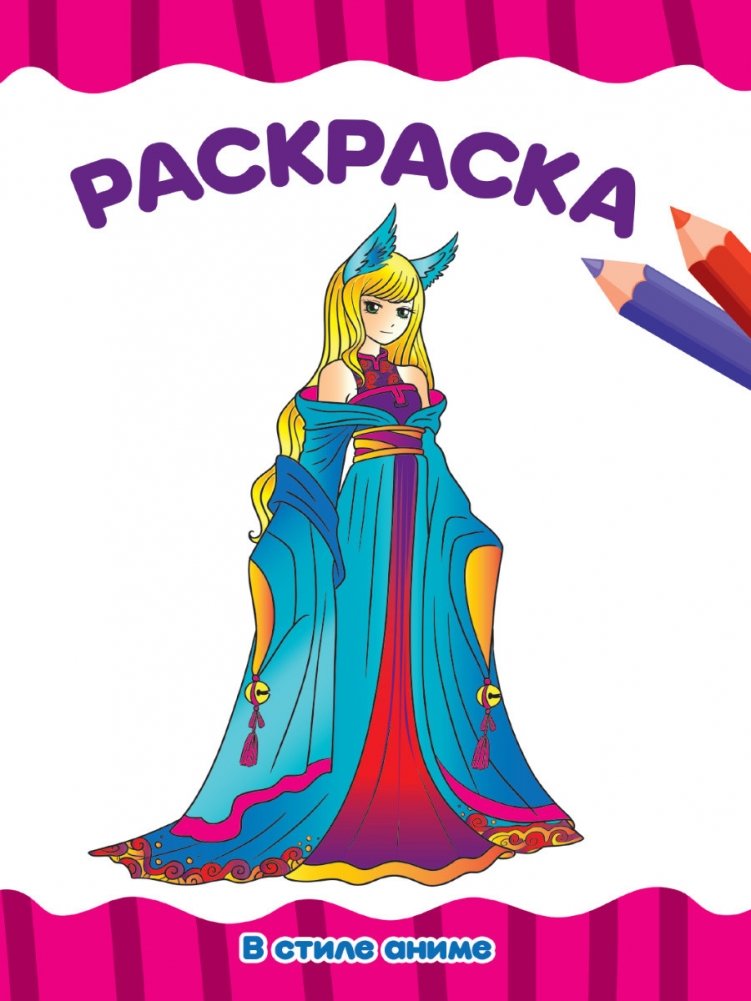 Раскраска. В стиле аниме | Anime Style Coloring Book
