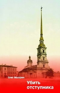 Убить отступника | Kill the Renegade