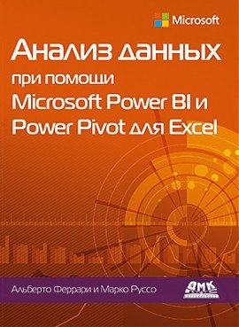 Анализ данных при помощи Microsoft Power BI и Power Pivot для Excel | Data Analysis with Microsoft Power BI and Power Pivot for Excel