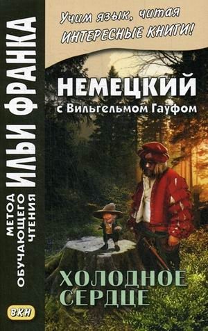 Немецкий с Вильгельмом Гауфом. Холодное сердце. Учебное пособие | Wilhelm Hauff's The Cold Heart: A German Language Learning Edition