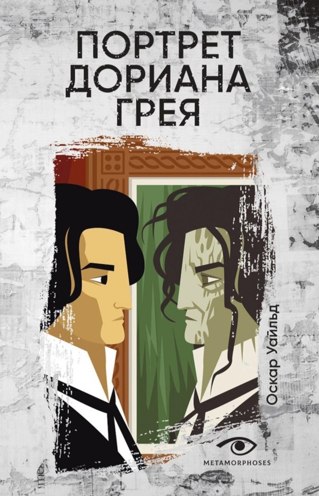 Портрет Дориана Грея | The Picture of Dorian Gray