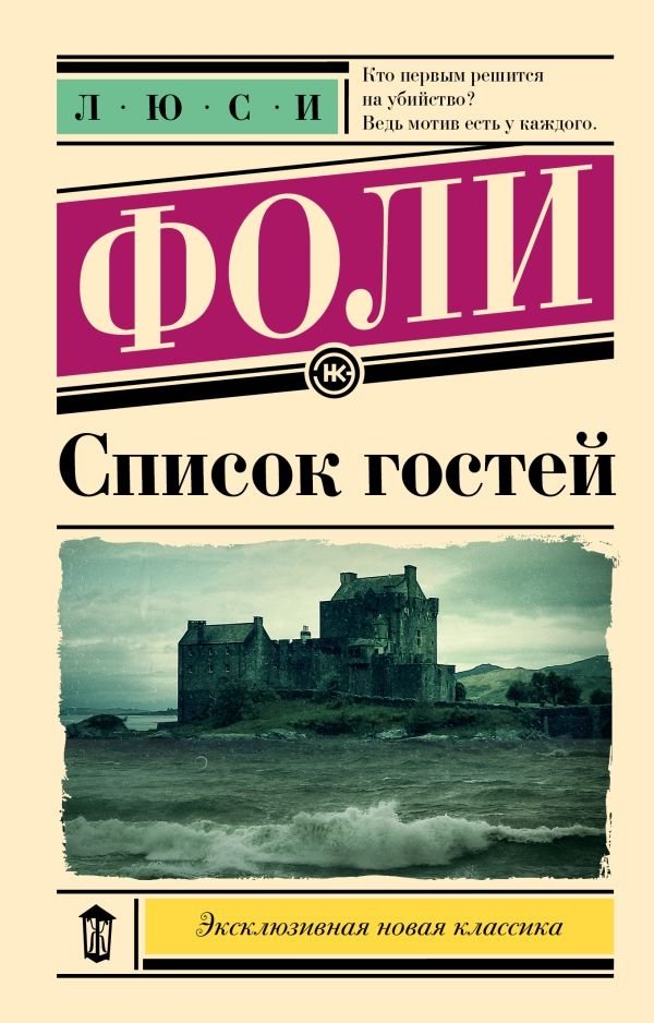 Список гостей: Люси Фоли - Тайна на Свадебном Острове | The Guest List: Lucy Foley - Mystery on a Wedding Island