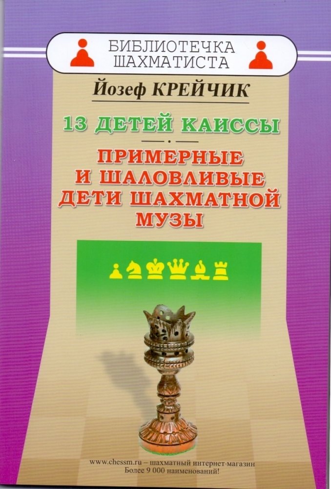 13 детей Каиссы. Примерные и шаловливые дети шахматной музы | 13 Children of Caissa: Mischievous Chess Muse's Offspring