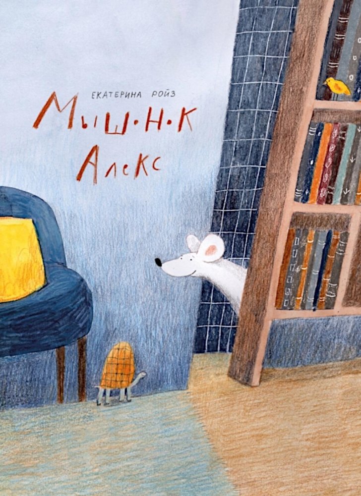 Мышонок Алекс | Alex the Mouse