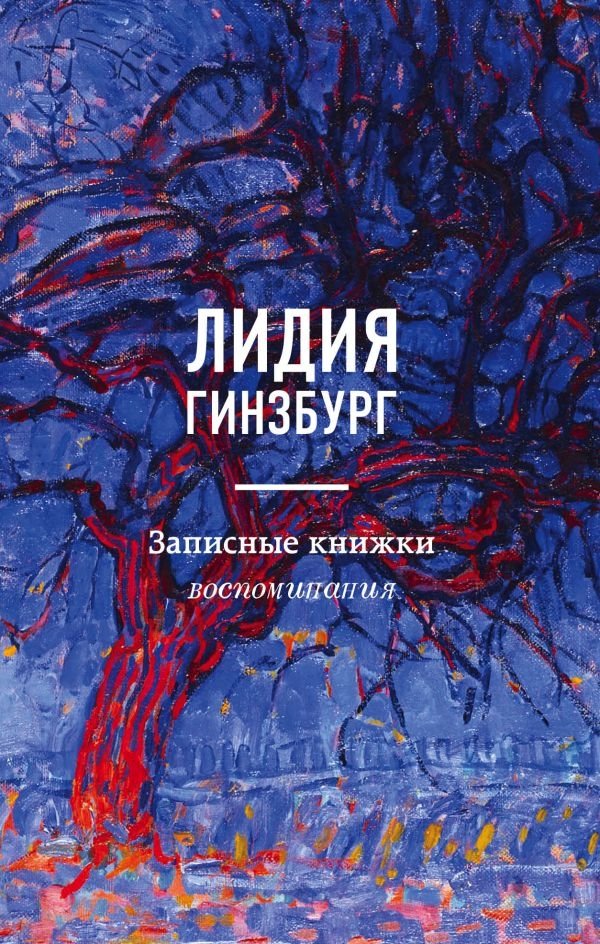 Записные книжки. Воспоминания | Notebooks. Memories