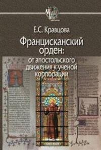 Францисканский орден. От апостольского движения к ученой корпорации | The Franciscan Order: From Apostolic Movement to Scholarly Corporation