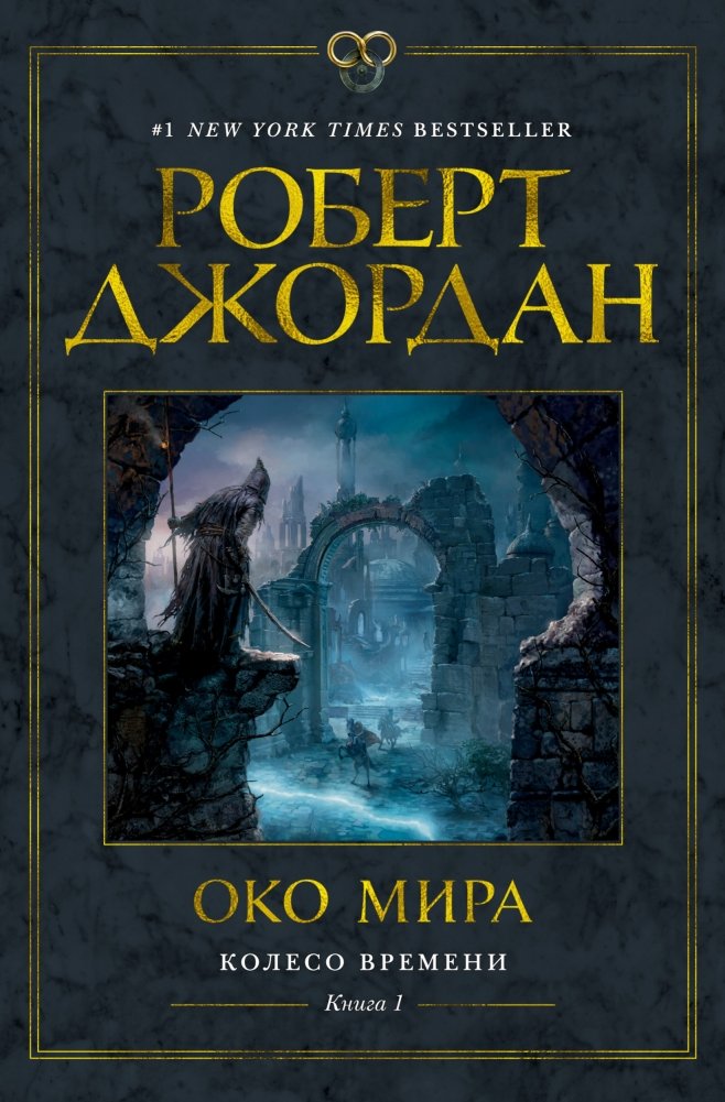 Колесо Времени. Книга 1. Око Мира | The Wheel of Time. Book 1. The Eye of the World